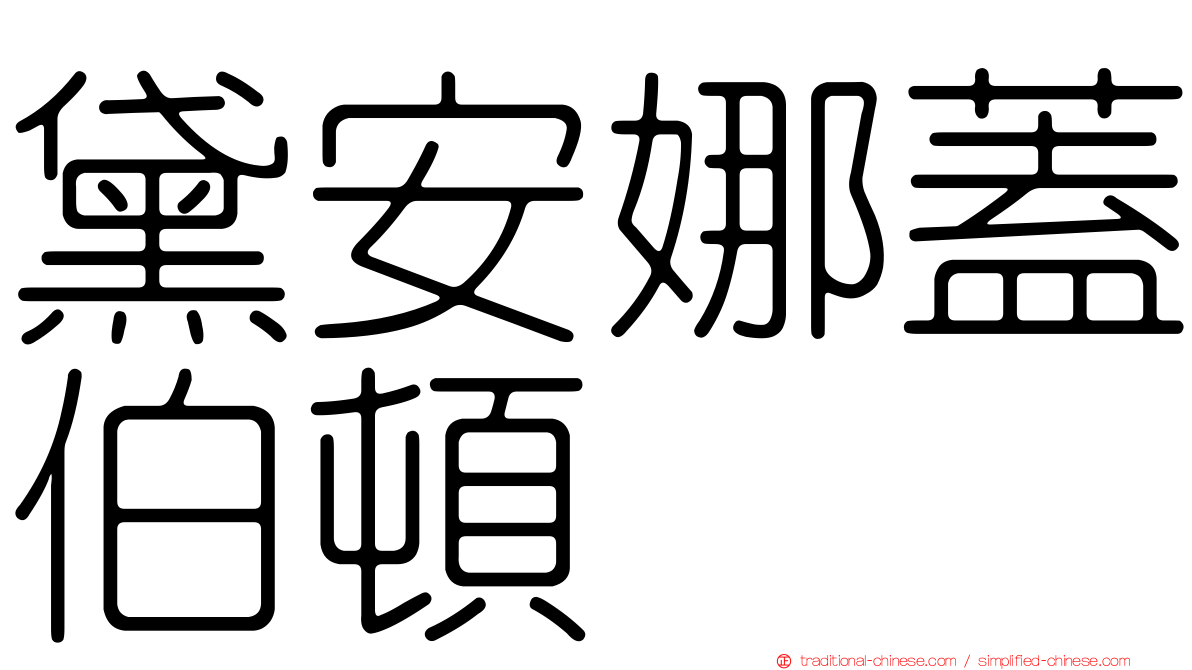 黛安娜蓋伯頓