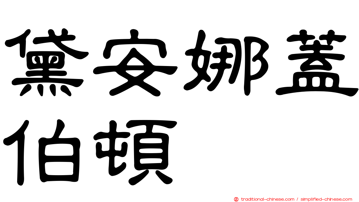 黛安娜蓋伯頓