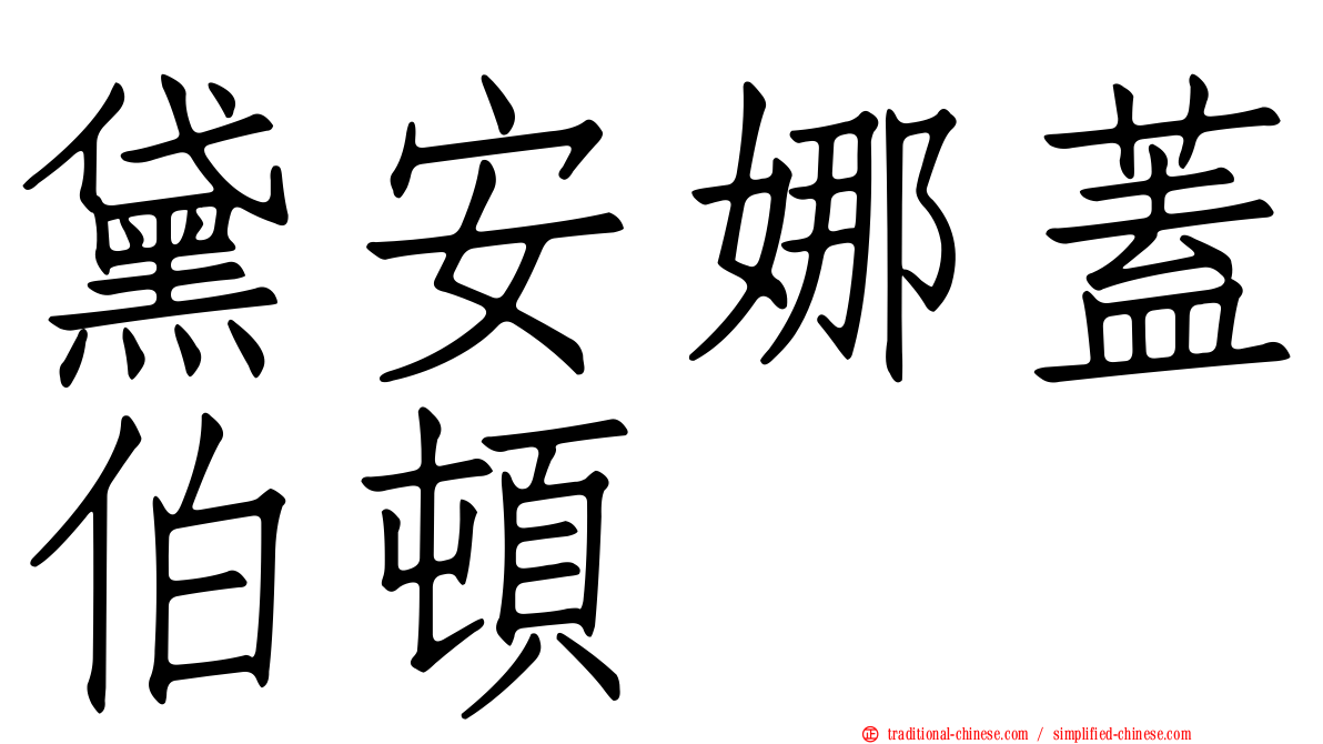 黛安娜蓋伯頓