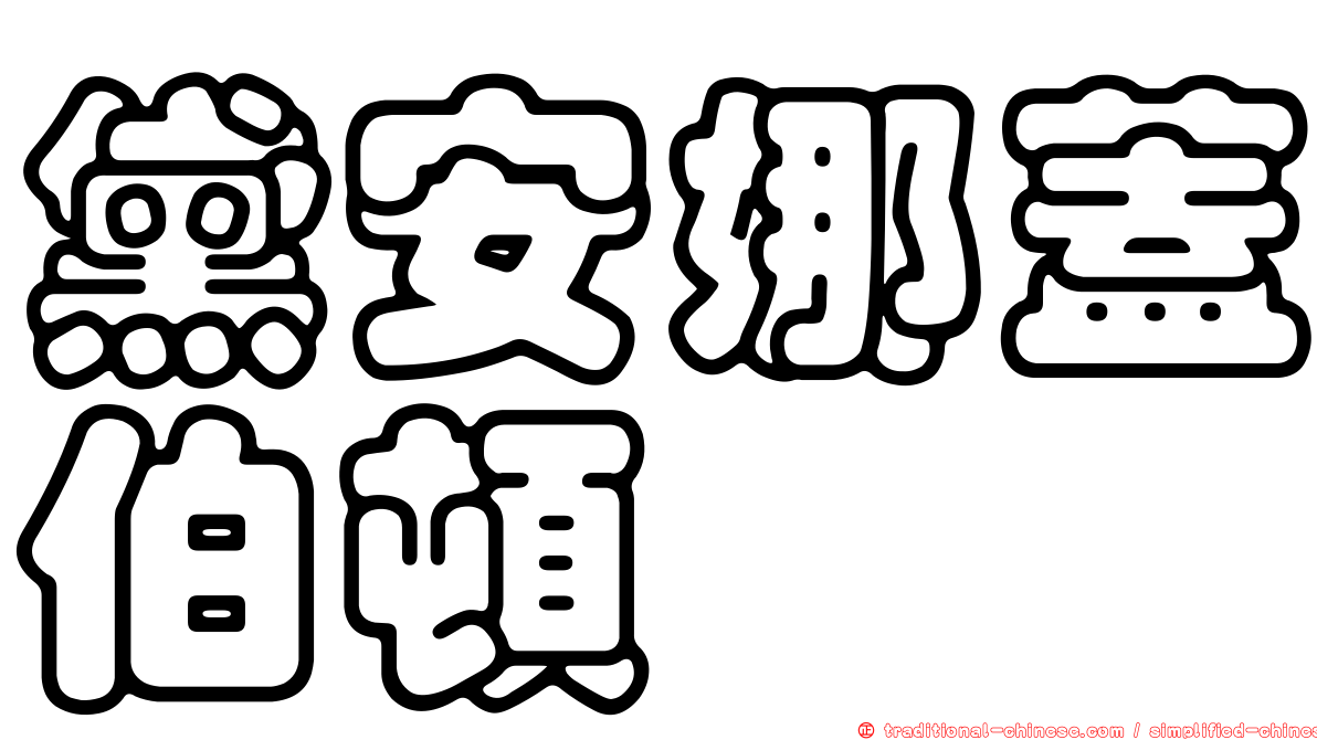 黛安娜蓋伯頓