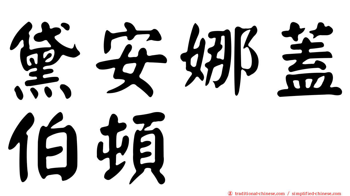 黛安娜蓋伯頓