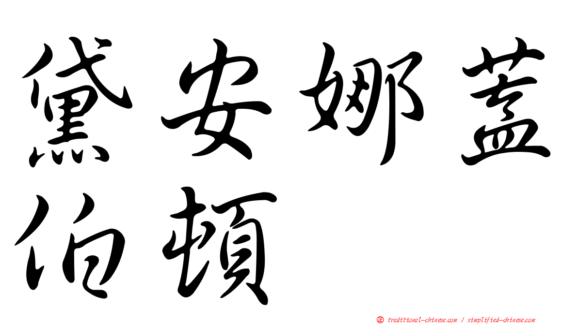 黛安娜蓋伯頓