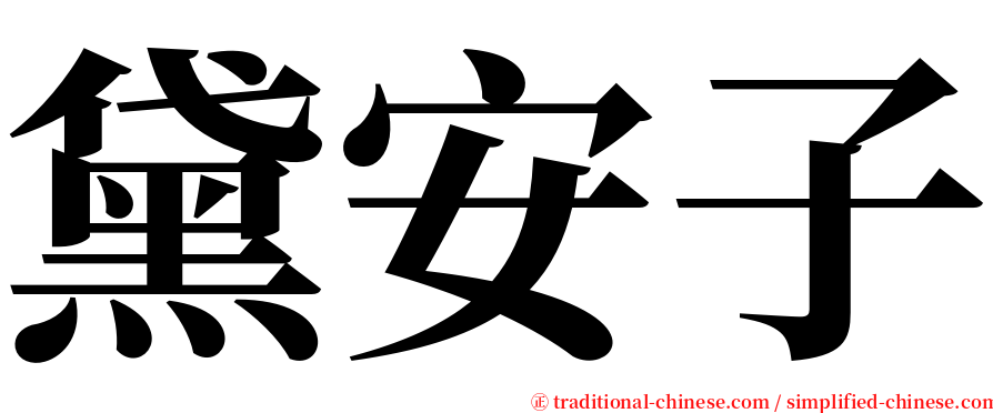 黛安子 serif font