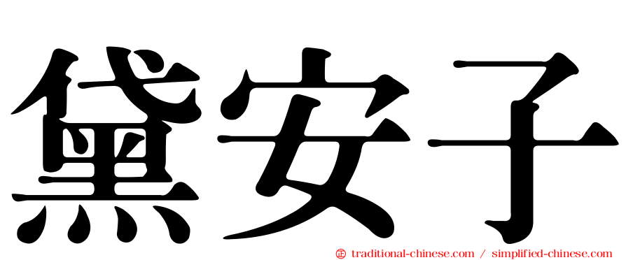 黛安子