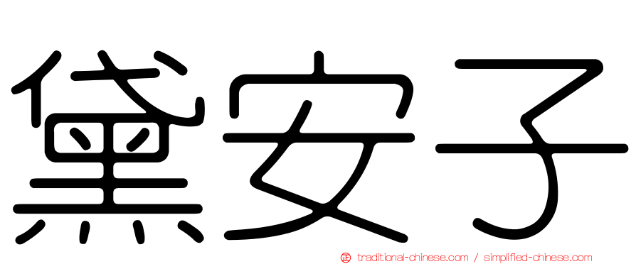 黛安子