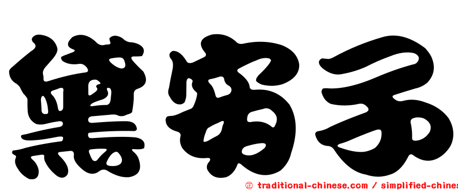 黛安子
