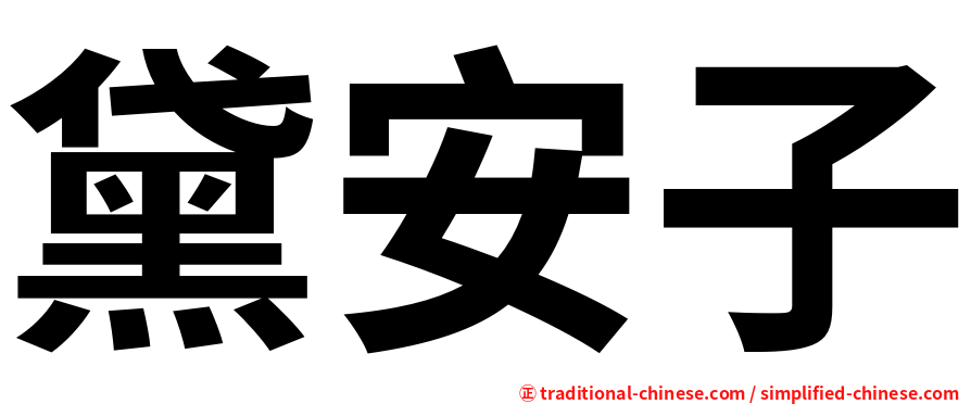 黛安子