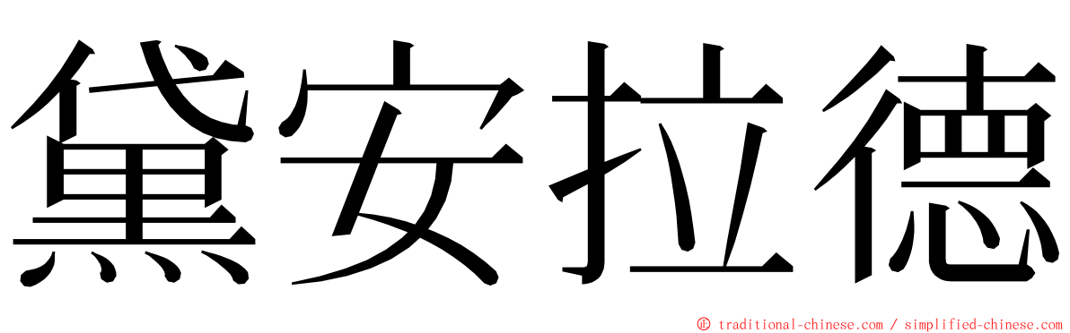 黛安拉德 ming font