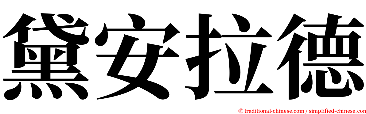 黛安拉德 serif font
