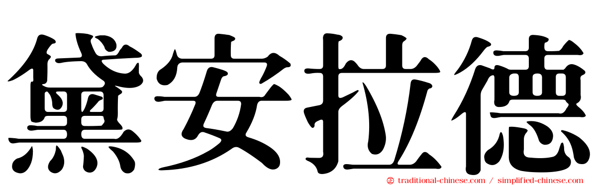 黛安拉德