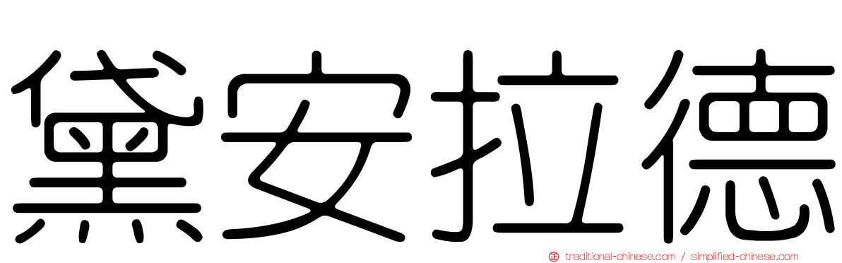 黛安拉德