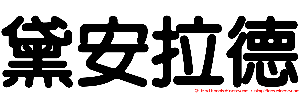 黛安拉德