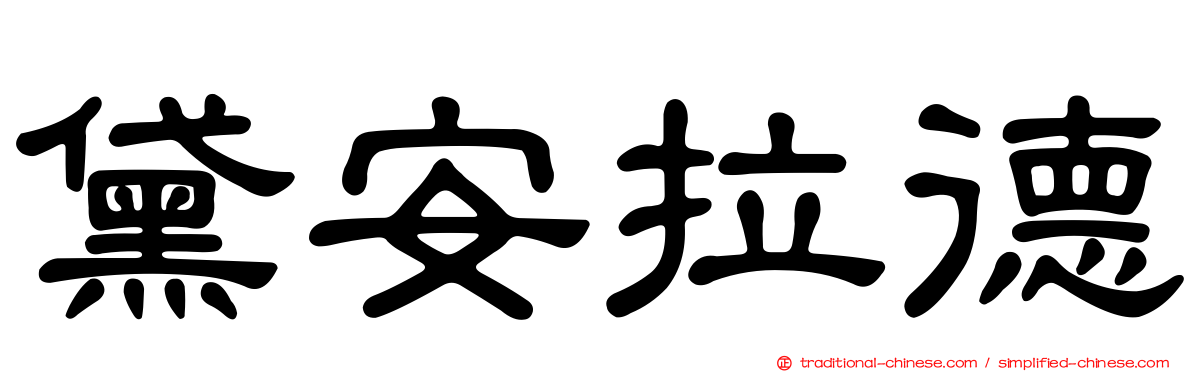 黛安拉德