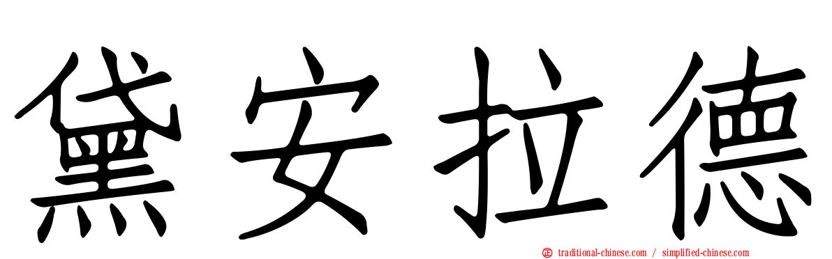 黛安拉德