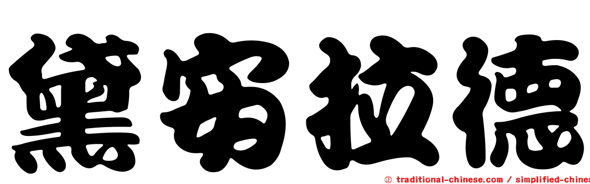 黛安拉德