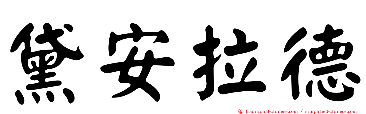 黛安拉德