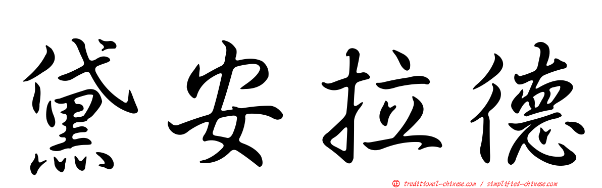 黛安拉德