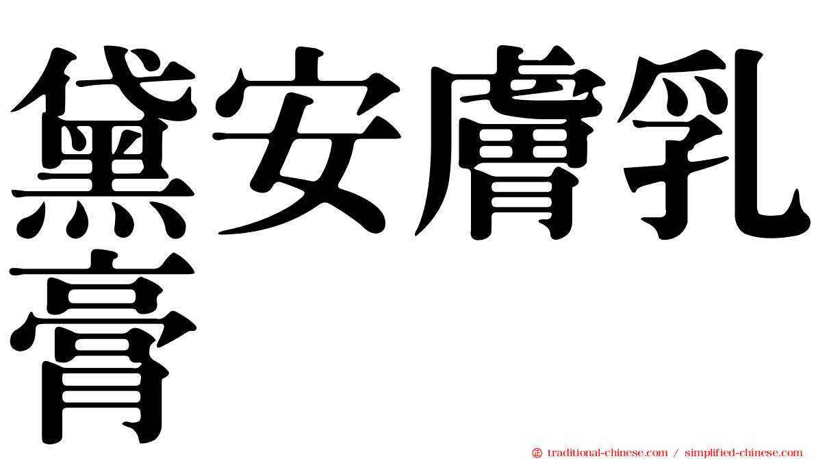 黛安膚乳膏