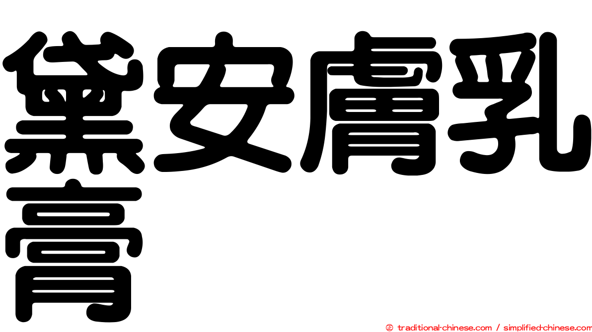 黛安膚乳膏
