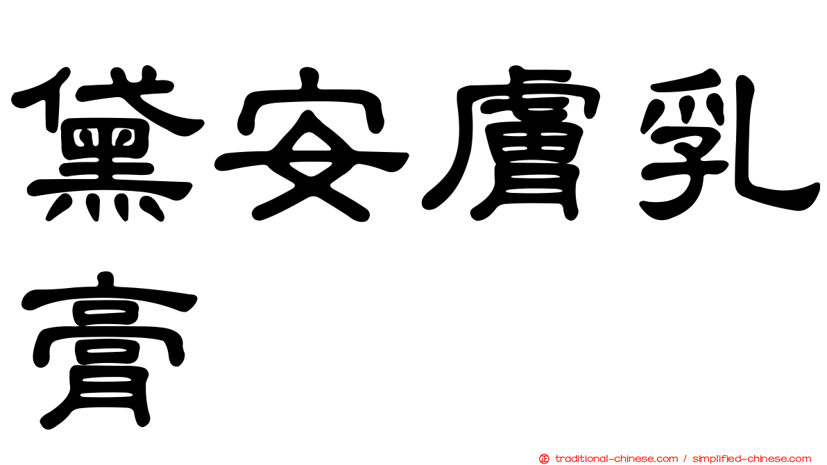黛安膚乳膏