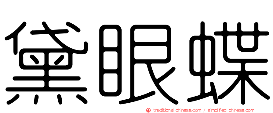 黛眼蝶