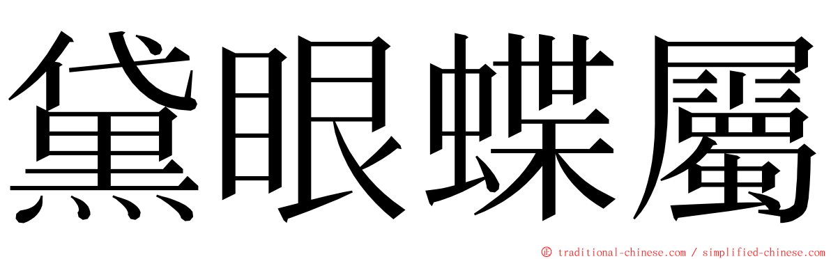 黛眼蝶屬 ming font