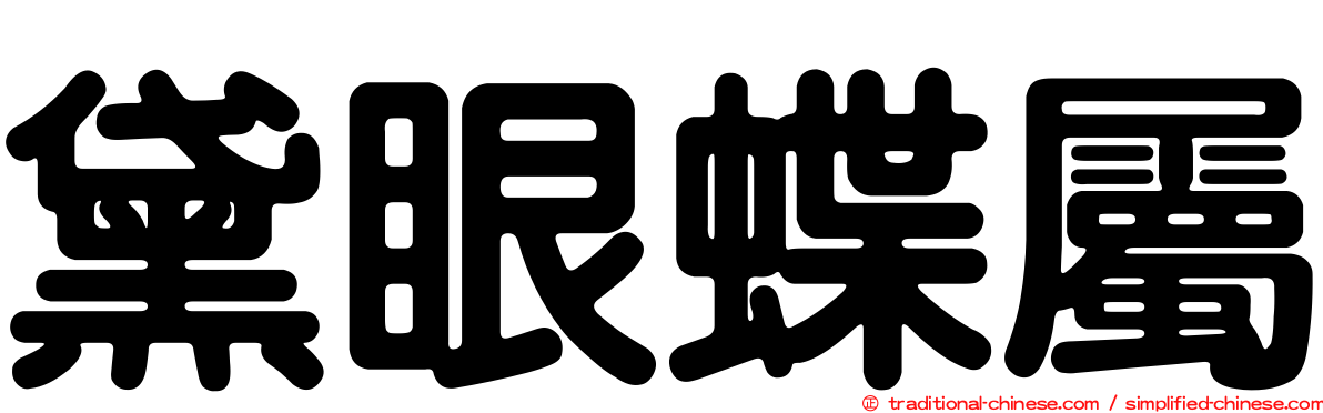 黛眼蝶屬