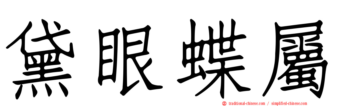 黛眼蝶屬