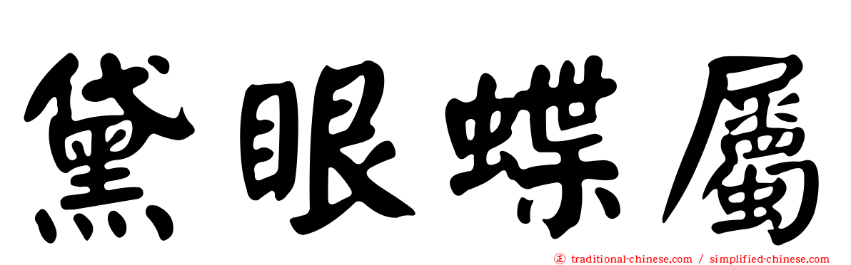 黛眼蝶屬