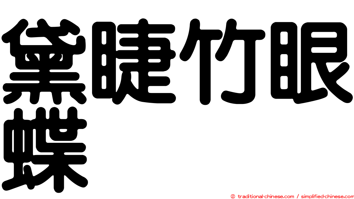 黛睫竹眼蝶