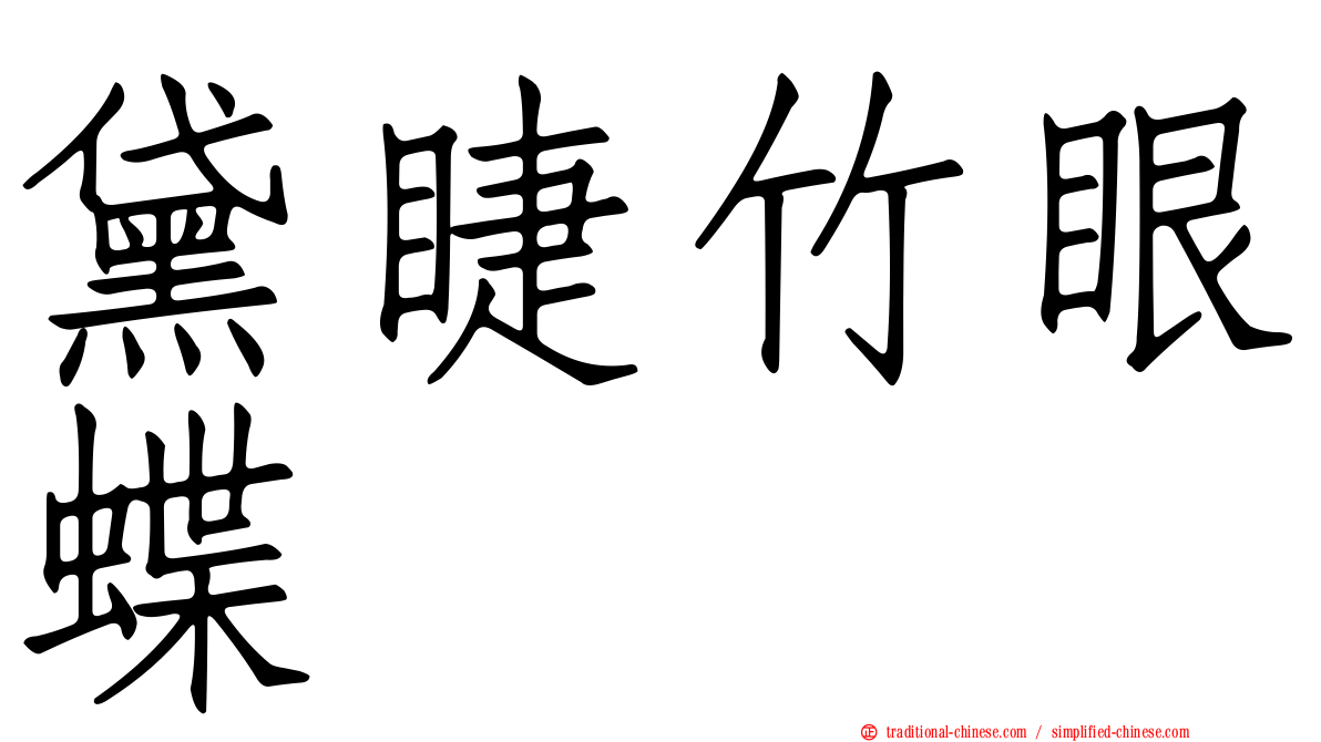 黛睫竹眼蝶
