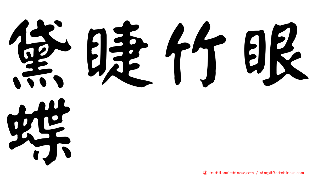黛睫竹眼蝶