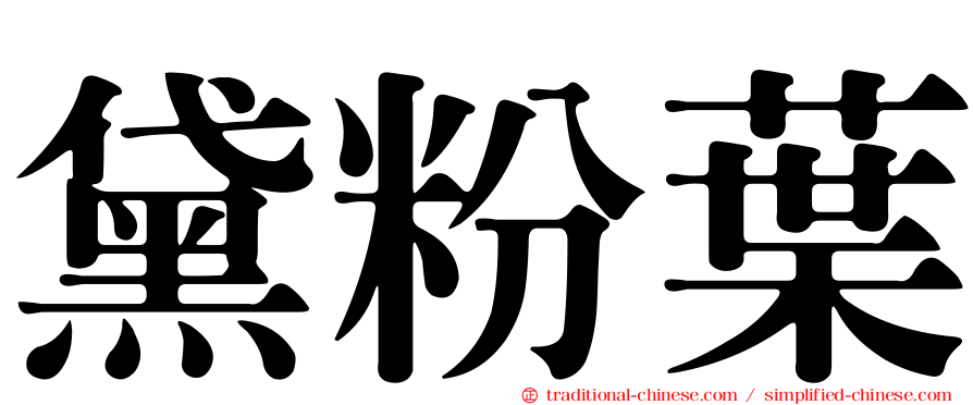 黛粉葉