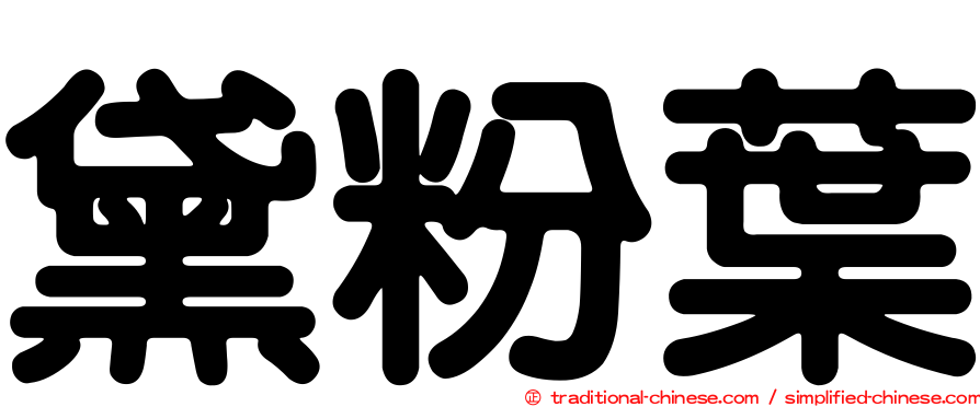 黛粉葉