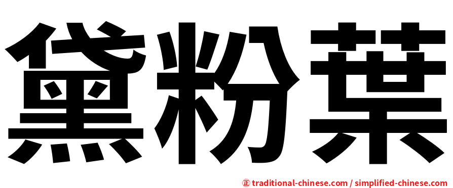 黛粉葉