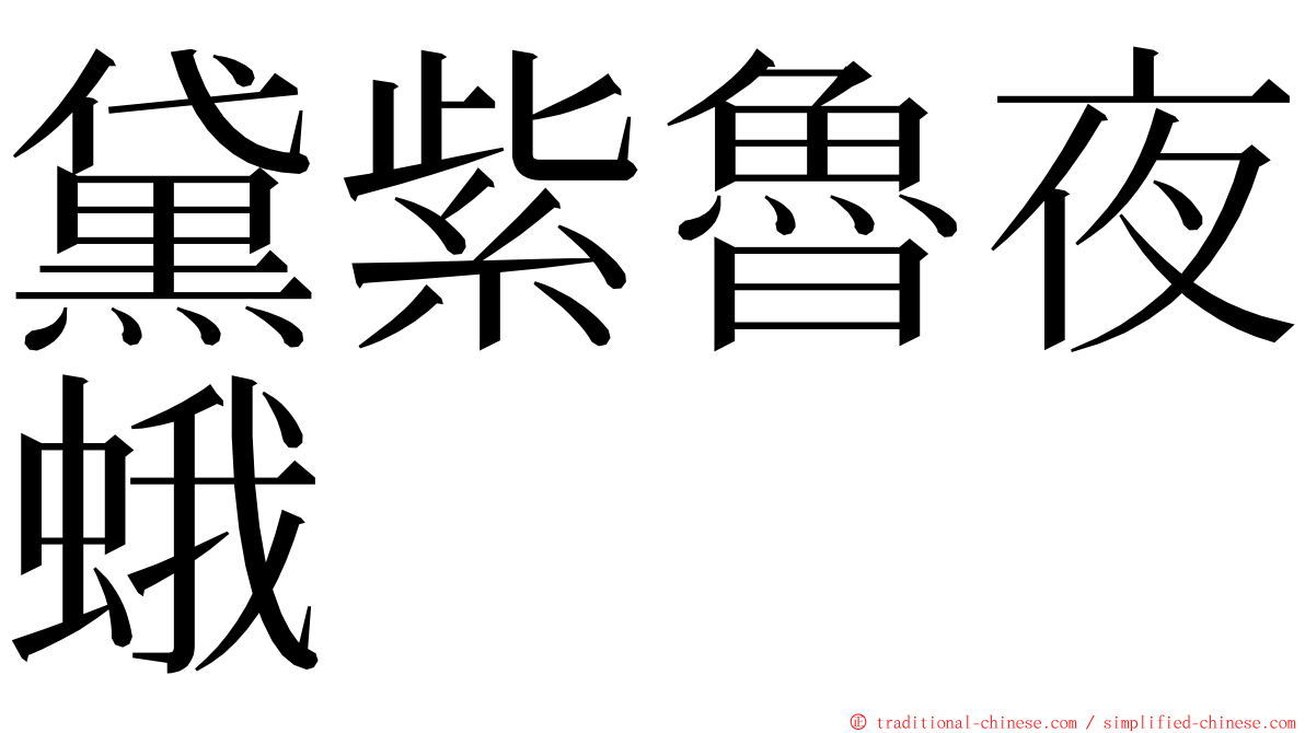黛紫魯夜蛾 ming font