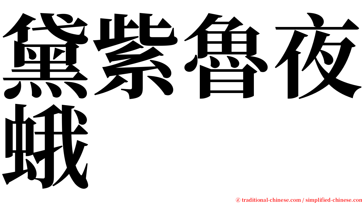 黛紫魯夜蛾 serif font