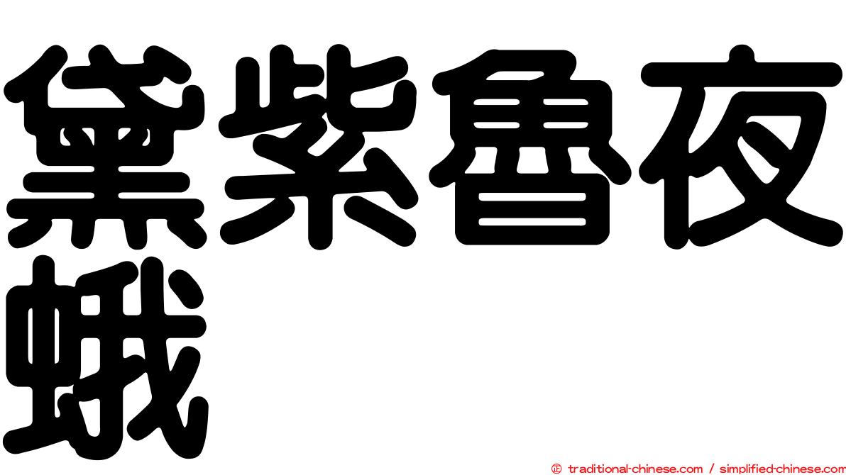 黛紫魯夜蛾