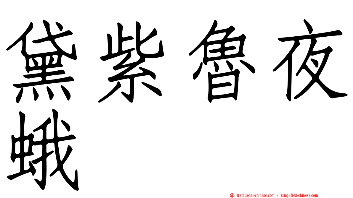 黛紫魯夜蛾
