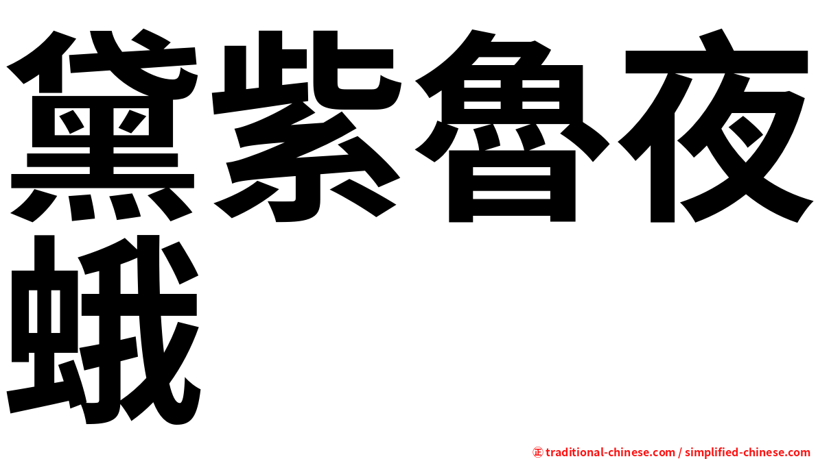 黛紫魯夜蛾