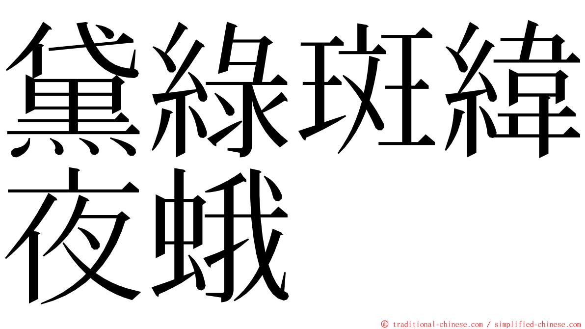黛綠斑緯夜蛾 ming font