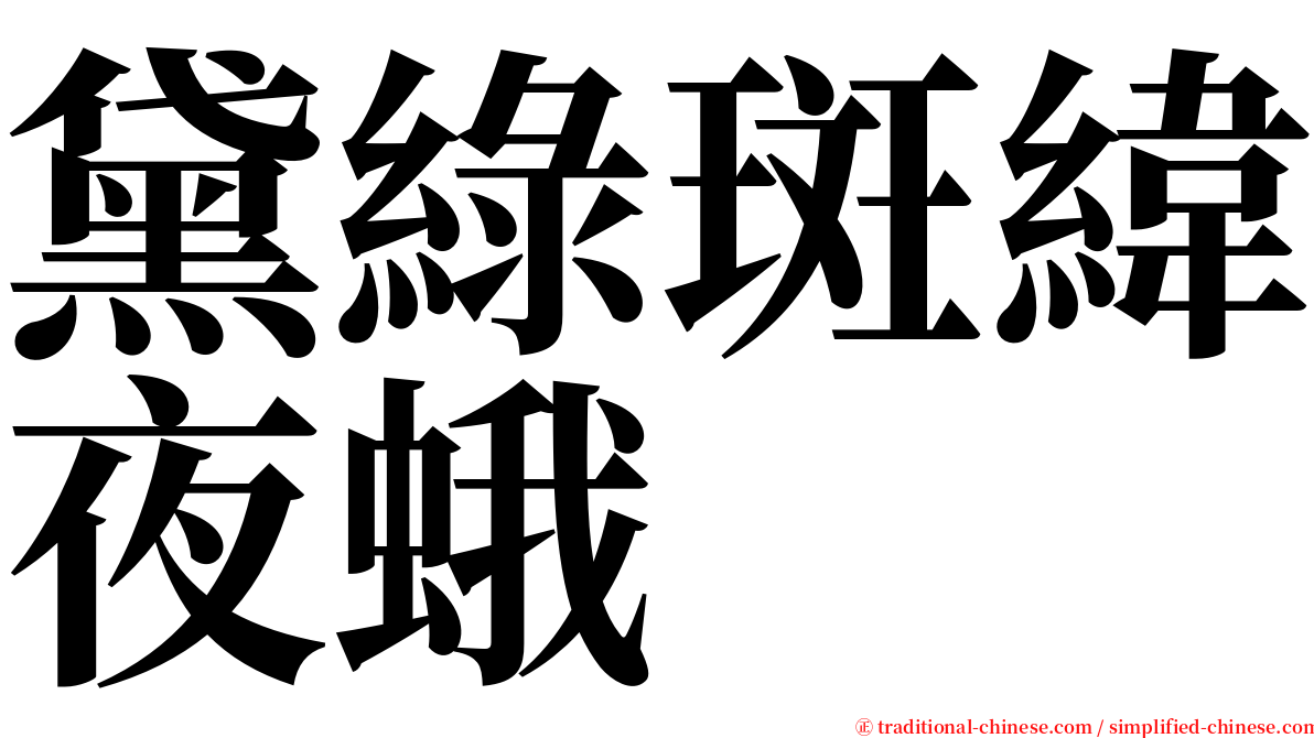 黛綠斑緯夜蛾 serif font