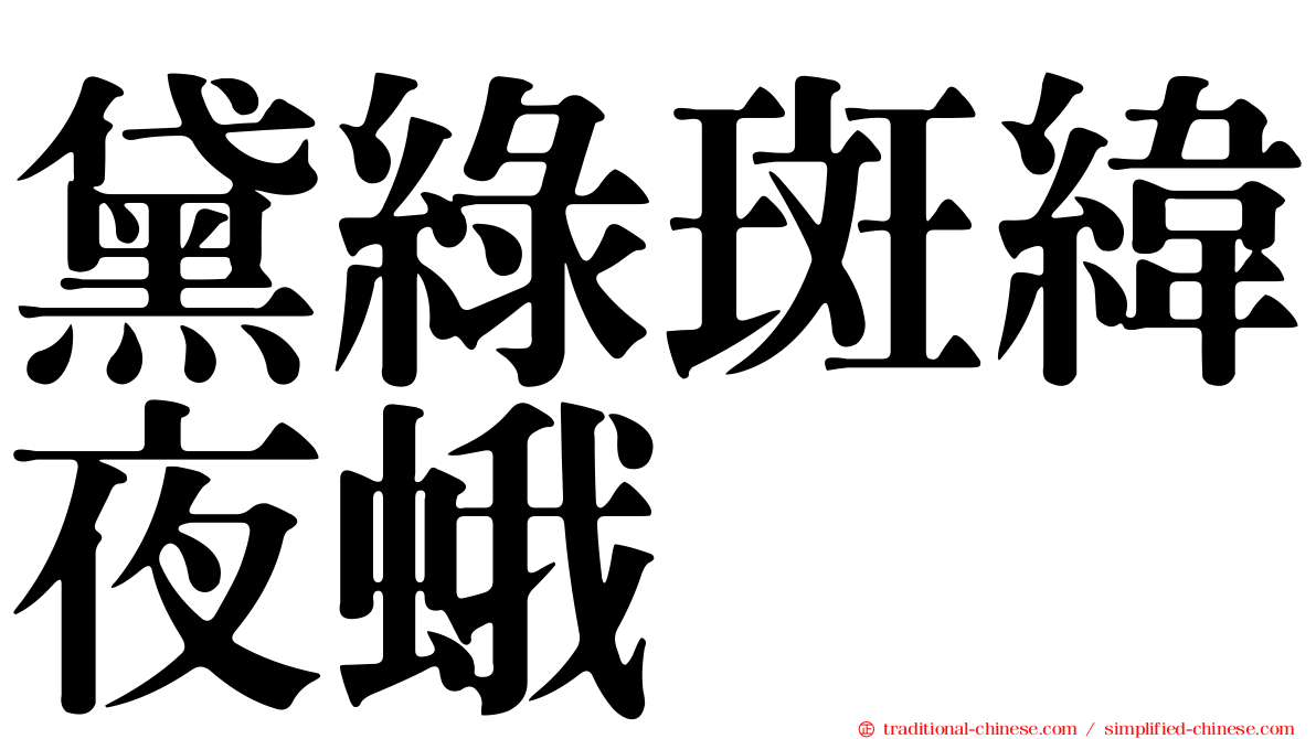 黛綠斑緯夜蛾