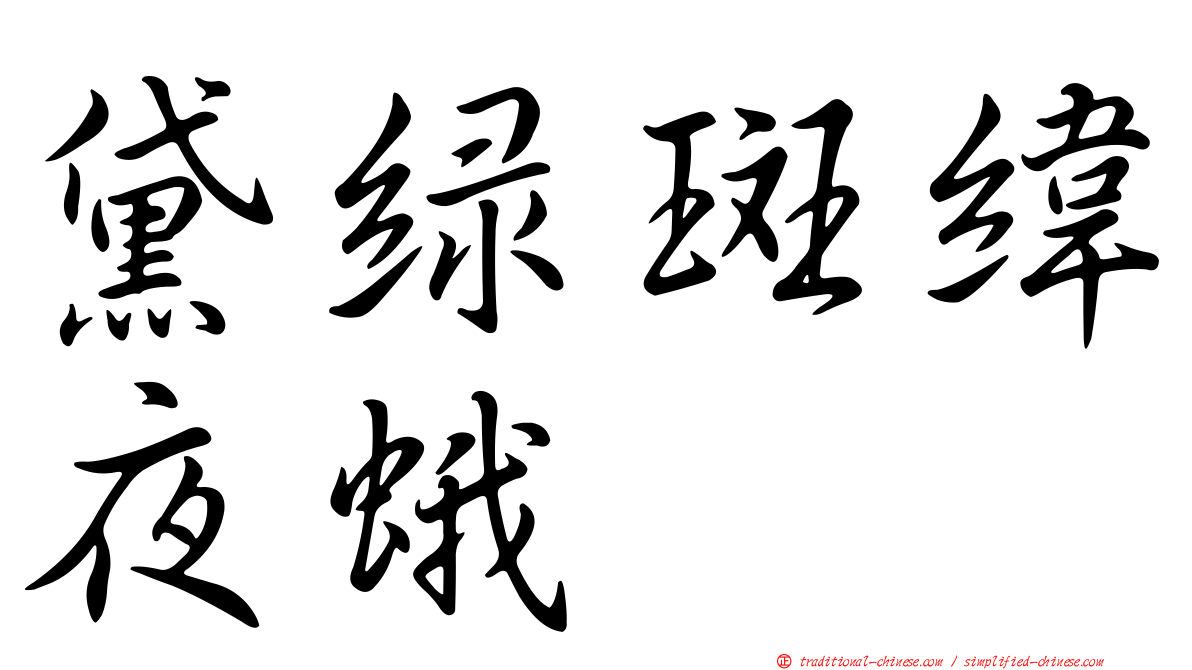 黛綠斑緯夜蛾