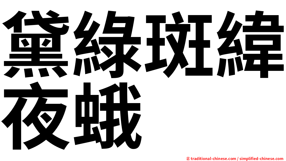 黛綠斑緯夜蛾