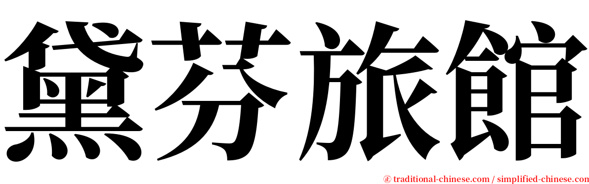 黛芬旅館 serif font
