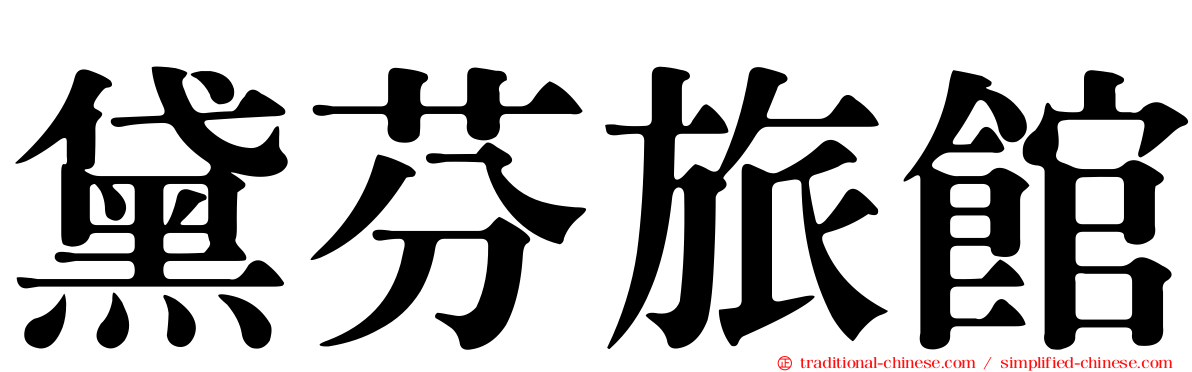 黛芬旅館