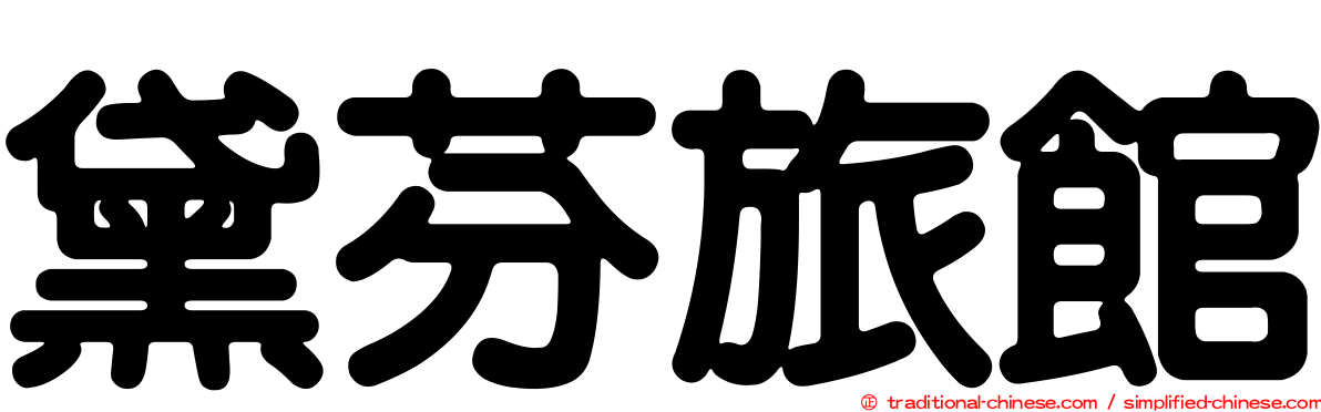 黛芬旅館