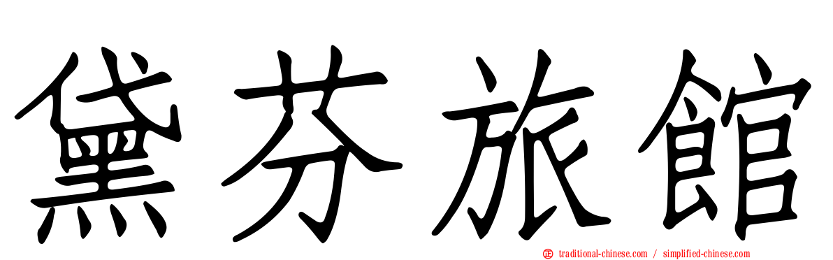 黛芬旅館
