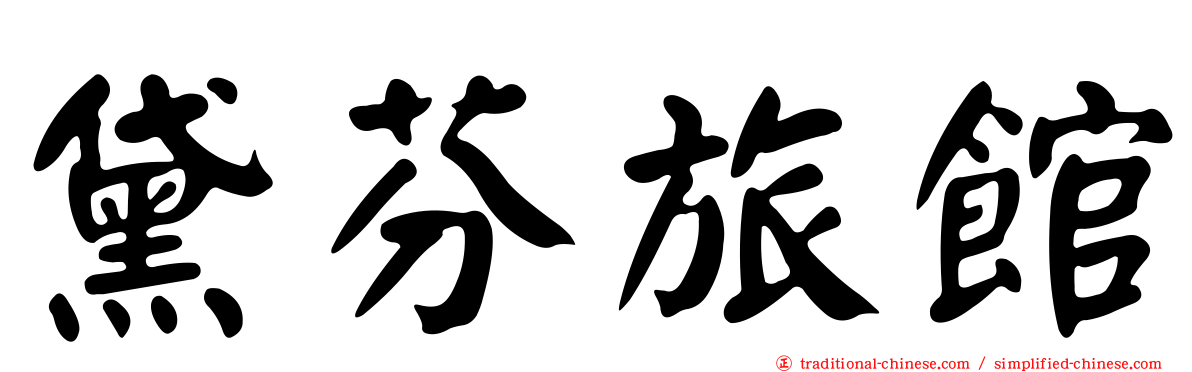 黛芬旅館